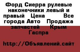 Форд Сиерра рулевые наконечники левый и правый › Цена ­ 400 - Все города Авто » Продажа запчастей   . Крым,Гаспра